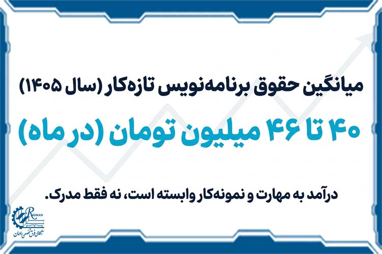 درآمد رشته برنامه نویسی فنی حرفه ای چقدر است؟